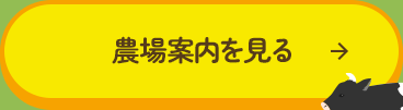 農場案内を見る
