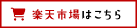 楽天市場
